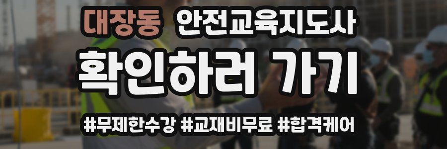 대장동 안전교육지도사 자격증
