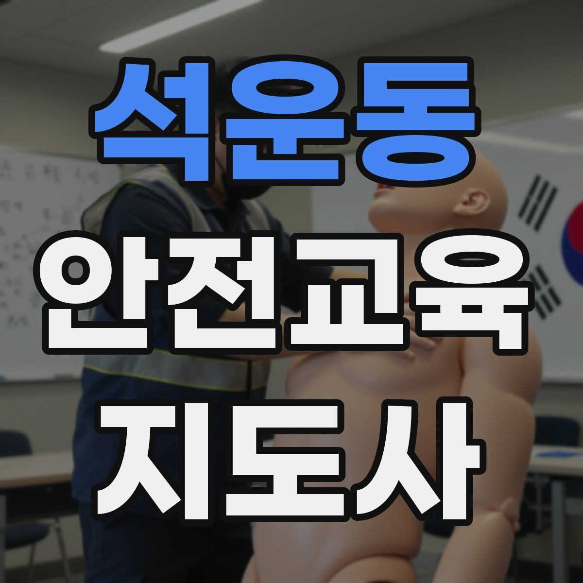 석운동 안전교육지도사 자격증 준비부터 출강까지 한 번에 정리하는 가이드
