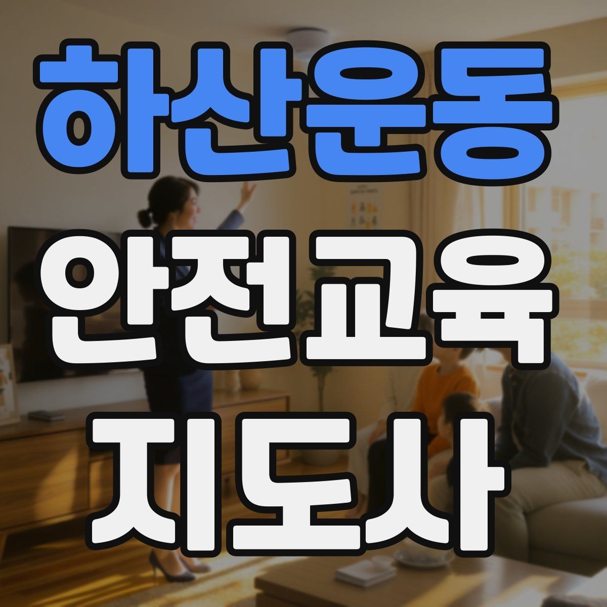 하산운동 안전교육지도사 자격증 교통안전 교육 강사로 차별화하는 방법