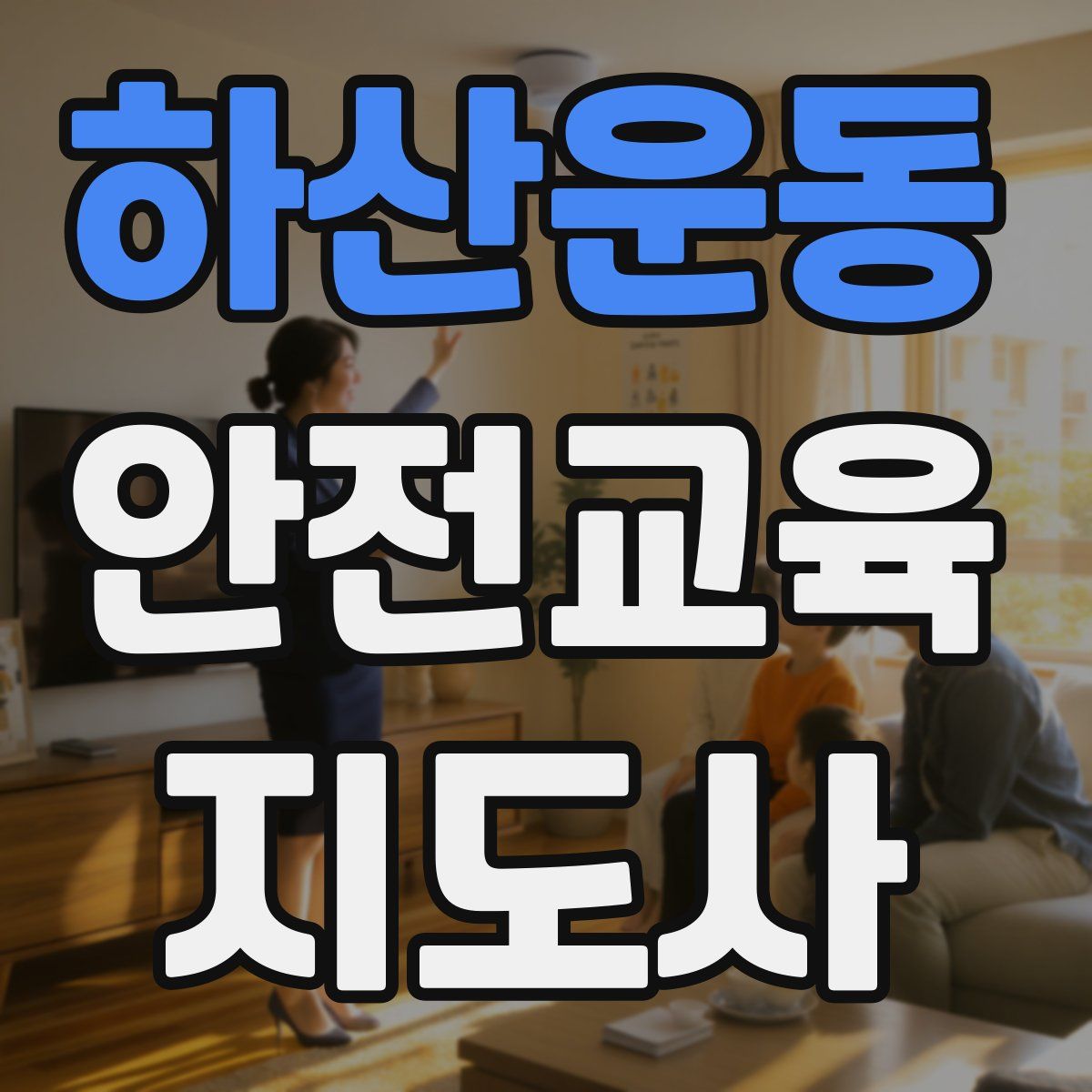 하산운동 안전교육지도사 자격증