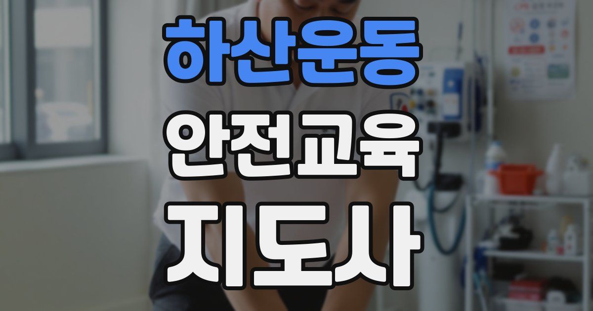 하산운동 안전교육지도사 자격증