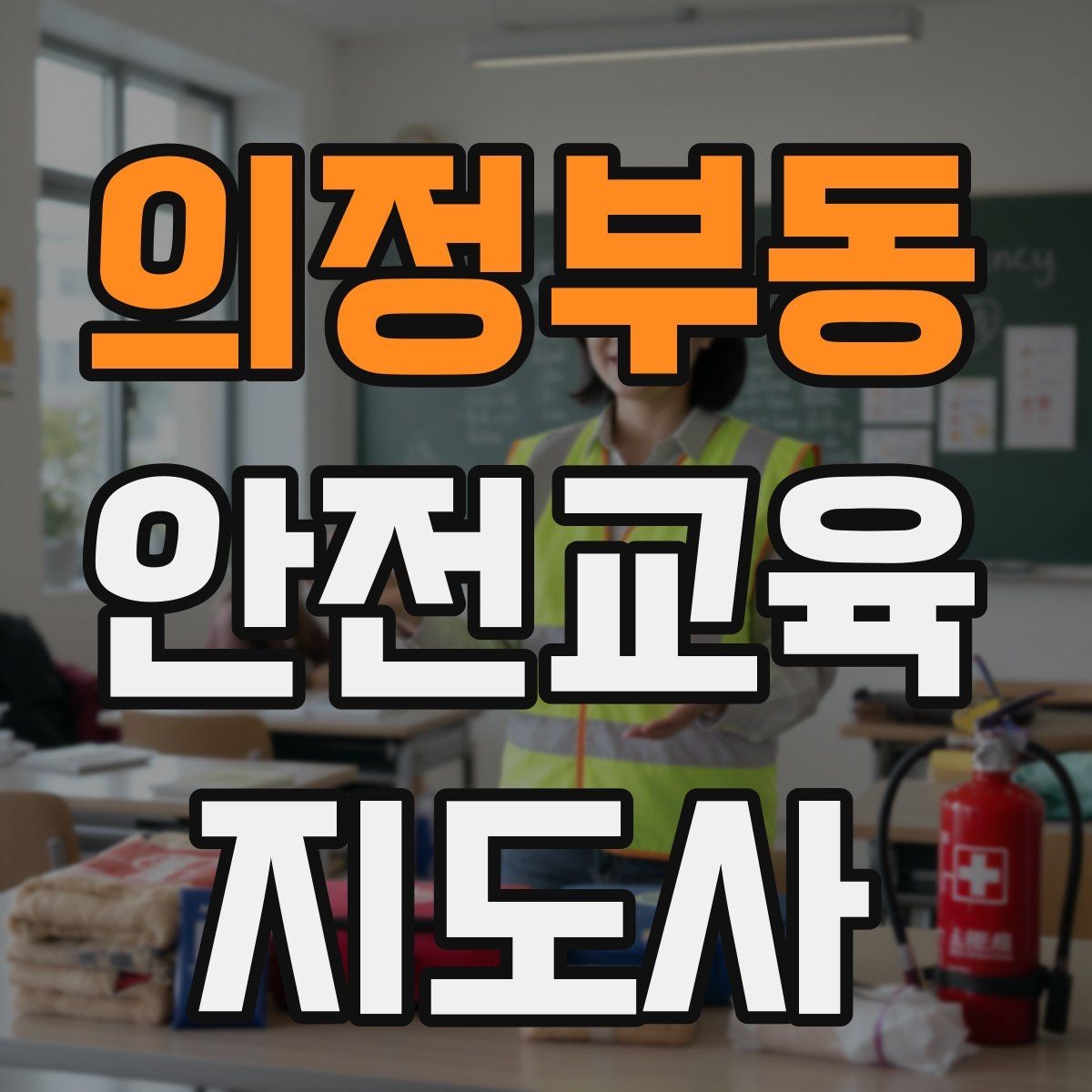 의정부동 안전교육지도사 자격증 장비 오류가 생겨도 침착하게 진행하는 법