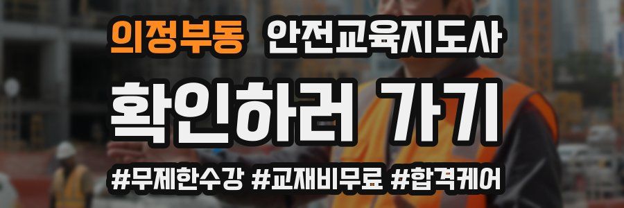 의정부동 안전교육지도사 자격증