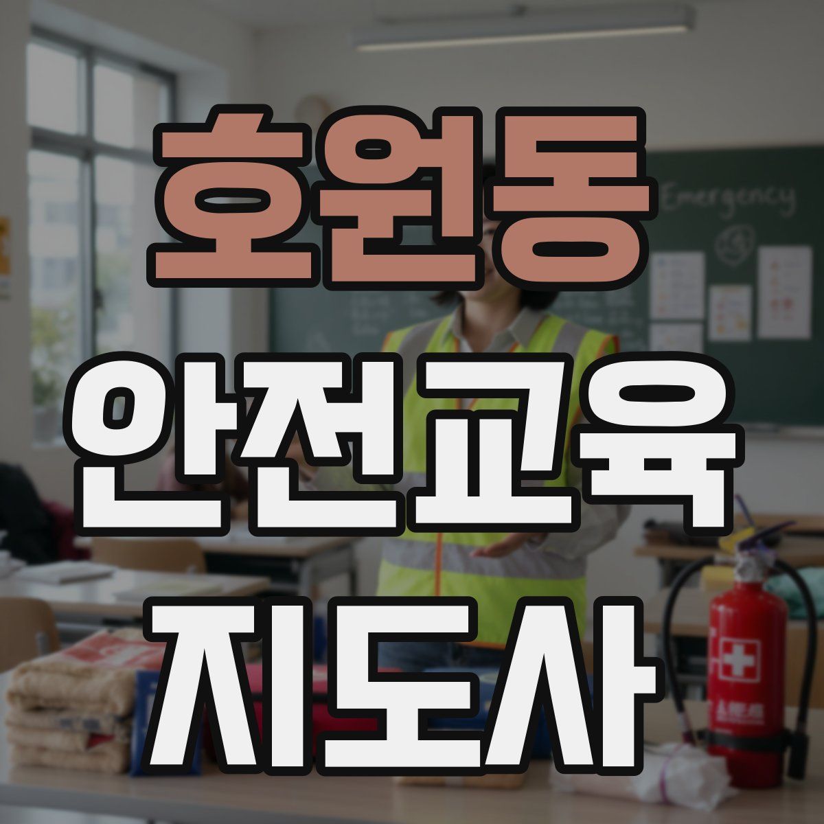 호원동 안전교육지도사 자격증