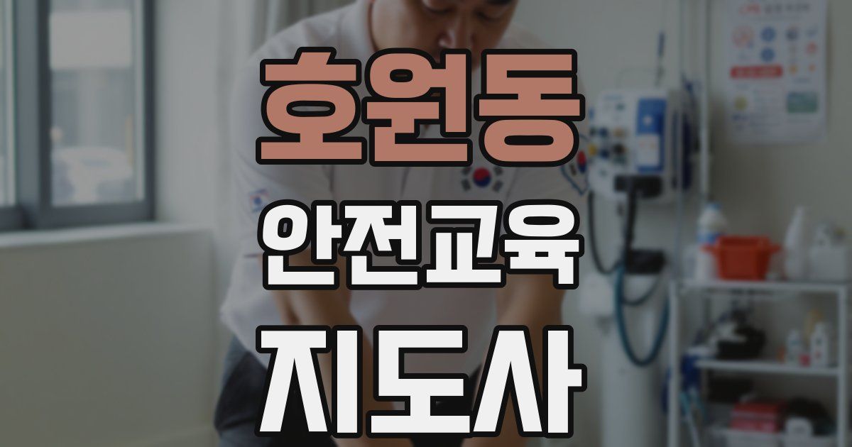 호원동 안전교육지도사 자격증