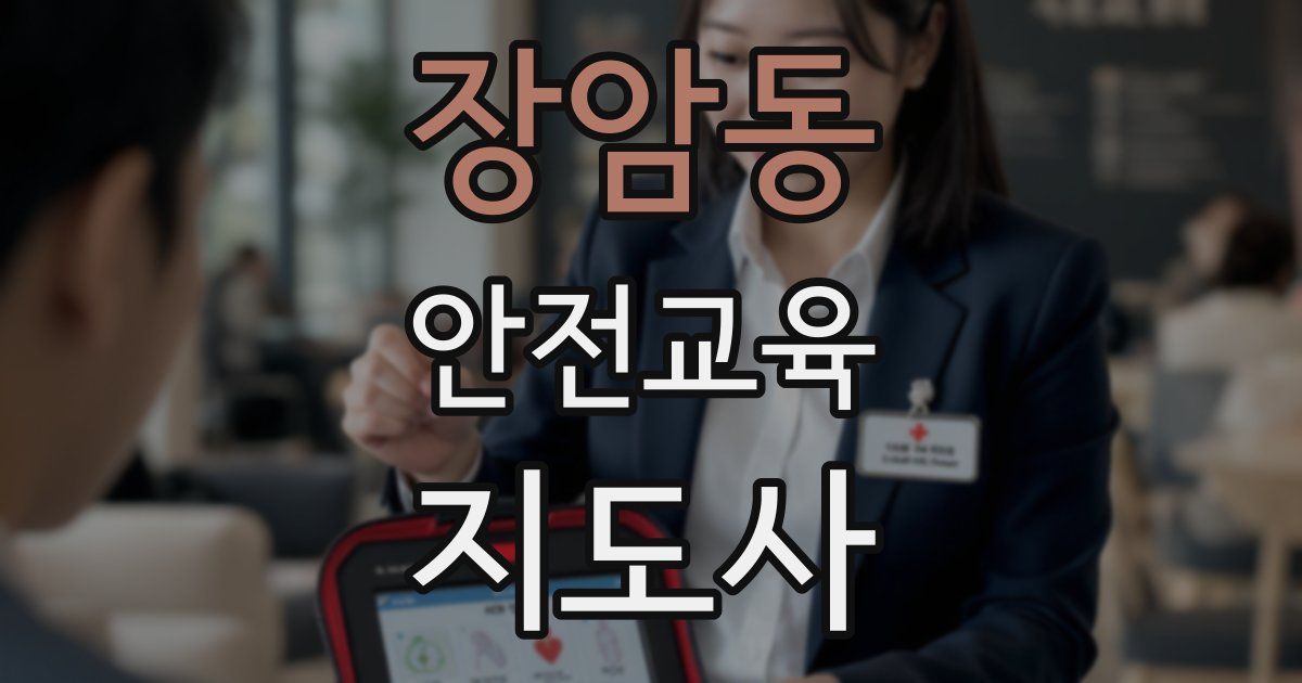 장암동 안전교육지도사 자격증