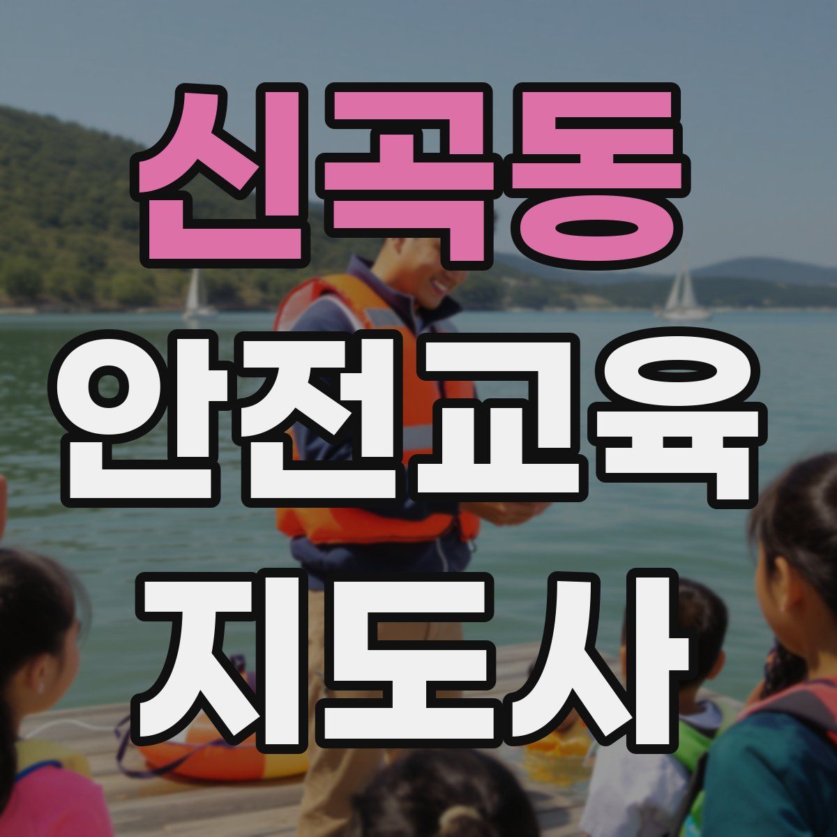 신곡동 안전교육지도사 자격증