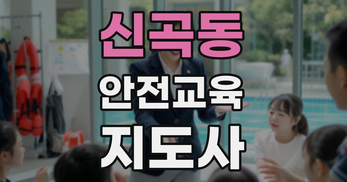 신곡동 안전교육지도사 자격증
