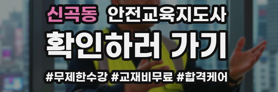 신곡동 안전교육지도사 자격증