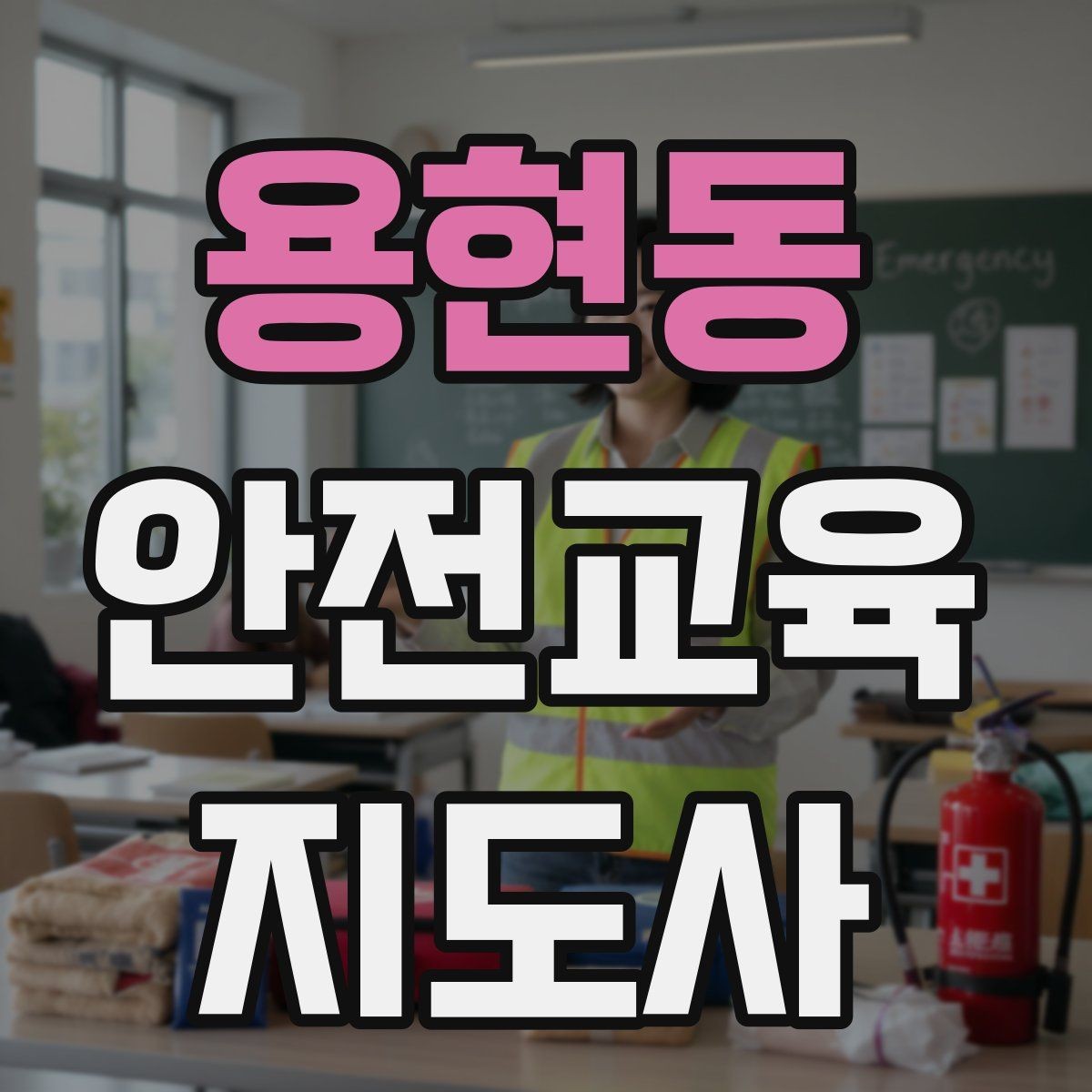 용현동 안전교육지도사 자격증 취득 후 강의 경험 쌓는 방법