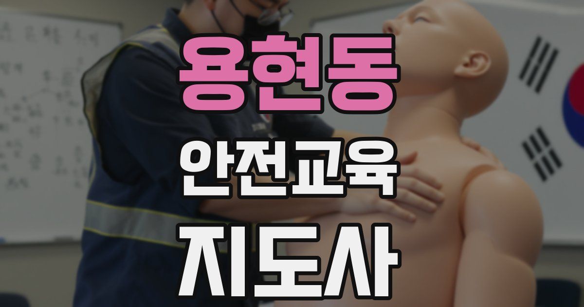 용현동 안전교육지도사 자격증