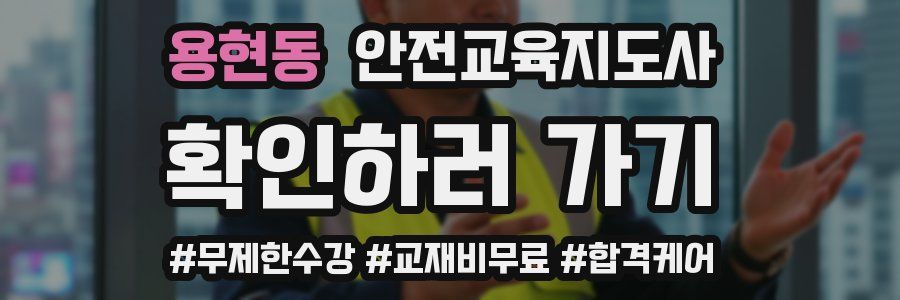 용현동 안전교육지도사 자격증