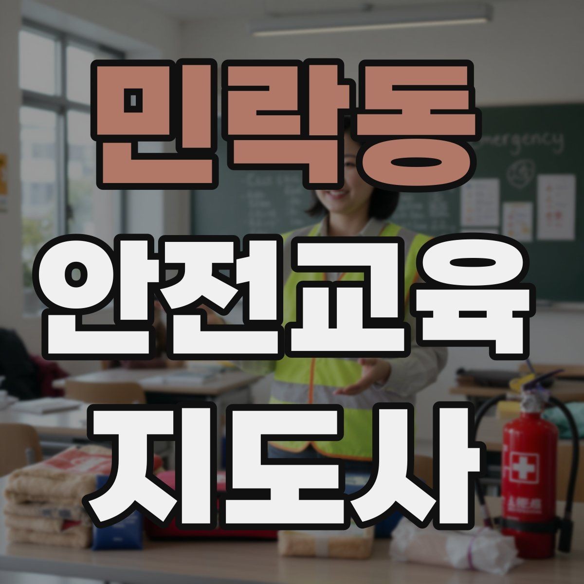 민락동 안전교육지도사 자격증 장비 오류가 생겨도 침착하게 진행하는 법