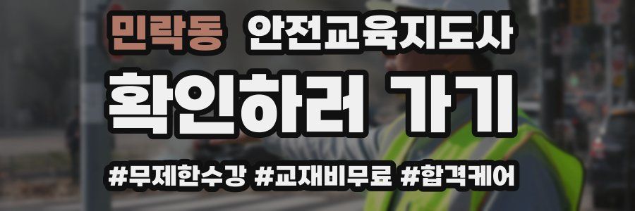 민락동 안전교육지도사 자격증