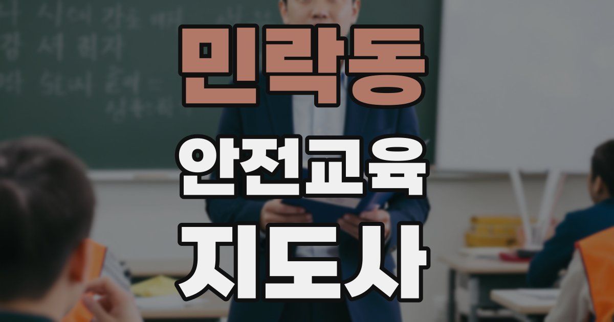 민락동 안전교육지도사 자격증