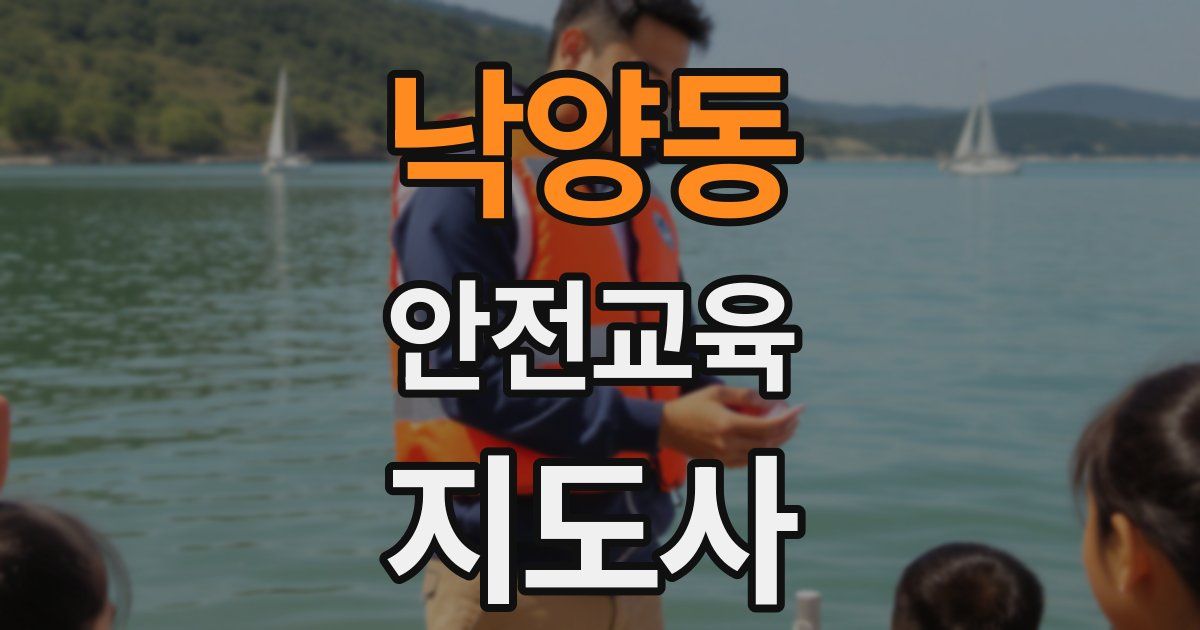 낙양동 안전교육지도사 자격증