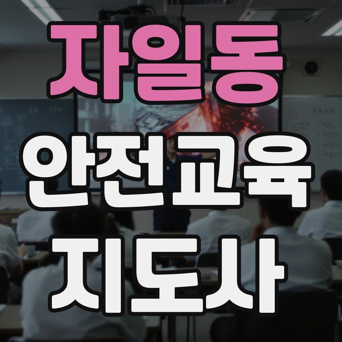 자일동 안전교육지도사 자격증 신학기 안전교육 프로그램 예시
