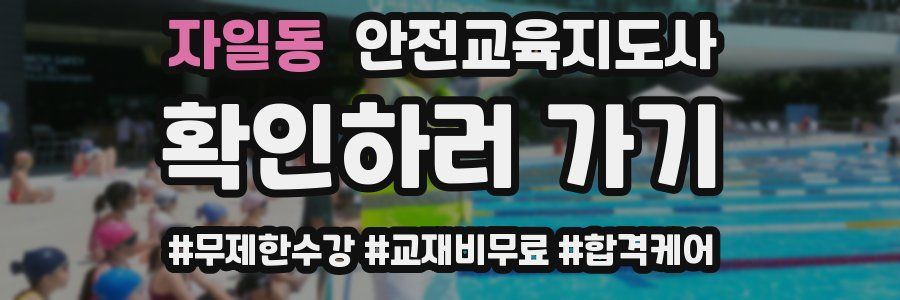 자일동 안전교육지도사 자격증