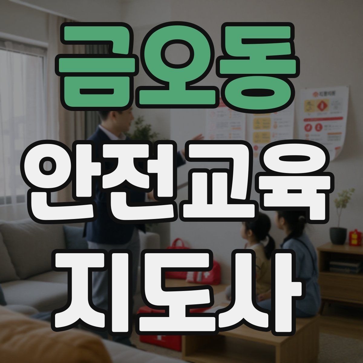 금오동 안전교육지도사 자격증 취득 후 첫 강의 준비