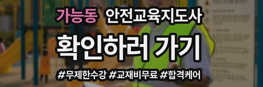 가능동 안전교육지도사 자격증