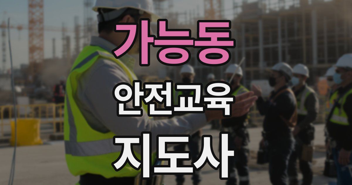 가능동 안전교육지도사 자격증
