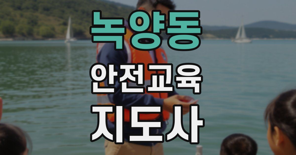 녹양동 안전교육지도사 자격증