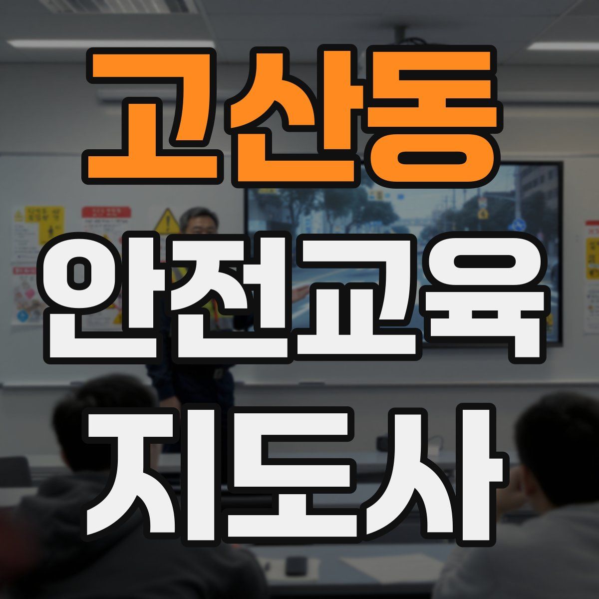 고산동 안전교육지도사 자격증