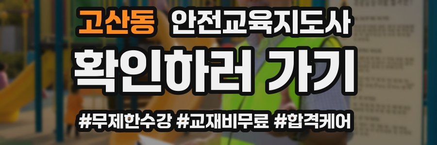 고산동 안전교육지도사 자격증