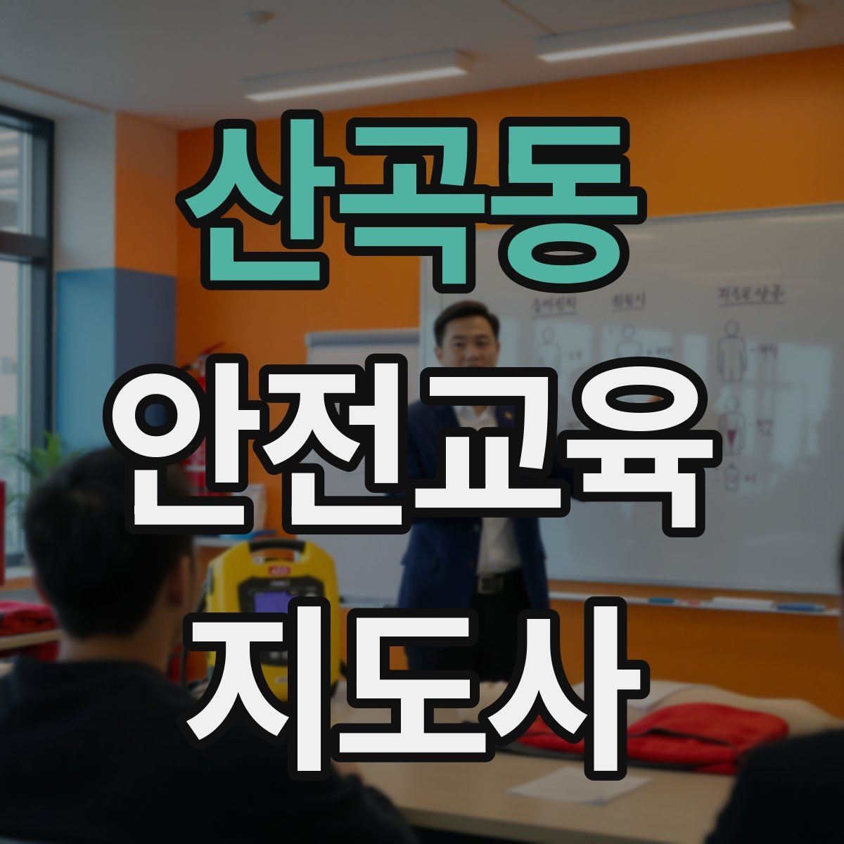 산곡동 안전교육지도사 자격증 기사·사례를 교육 콘텐츠로 바꾸는 방법
