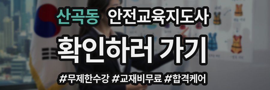 산곡동 안전교육지도사 자격증