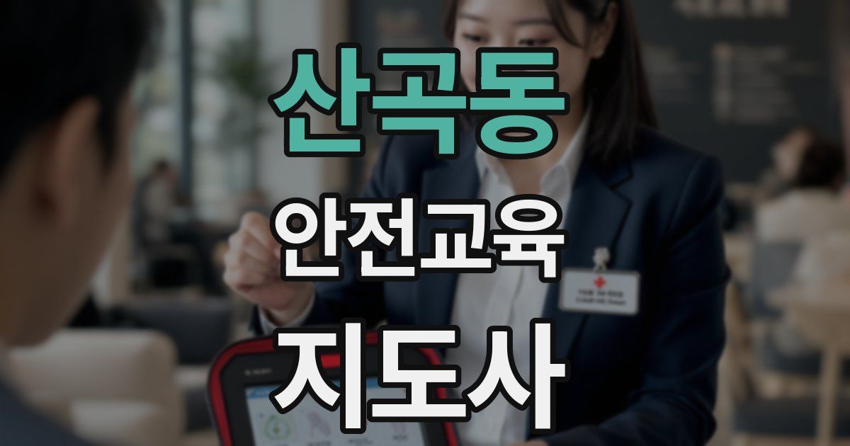 산곡동 안전교육지도사 자격증