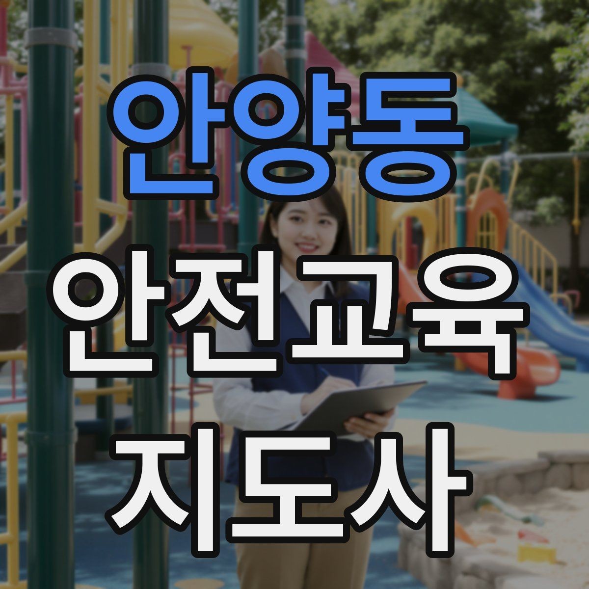 안양동 안전교육지도사 자격증 시험 접수 절차 정리