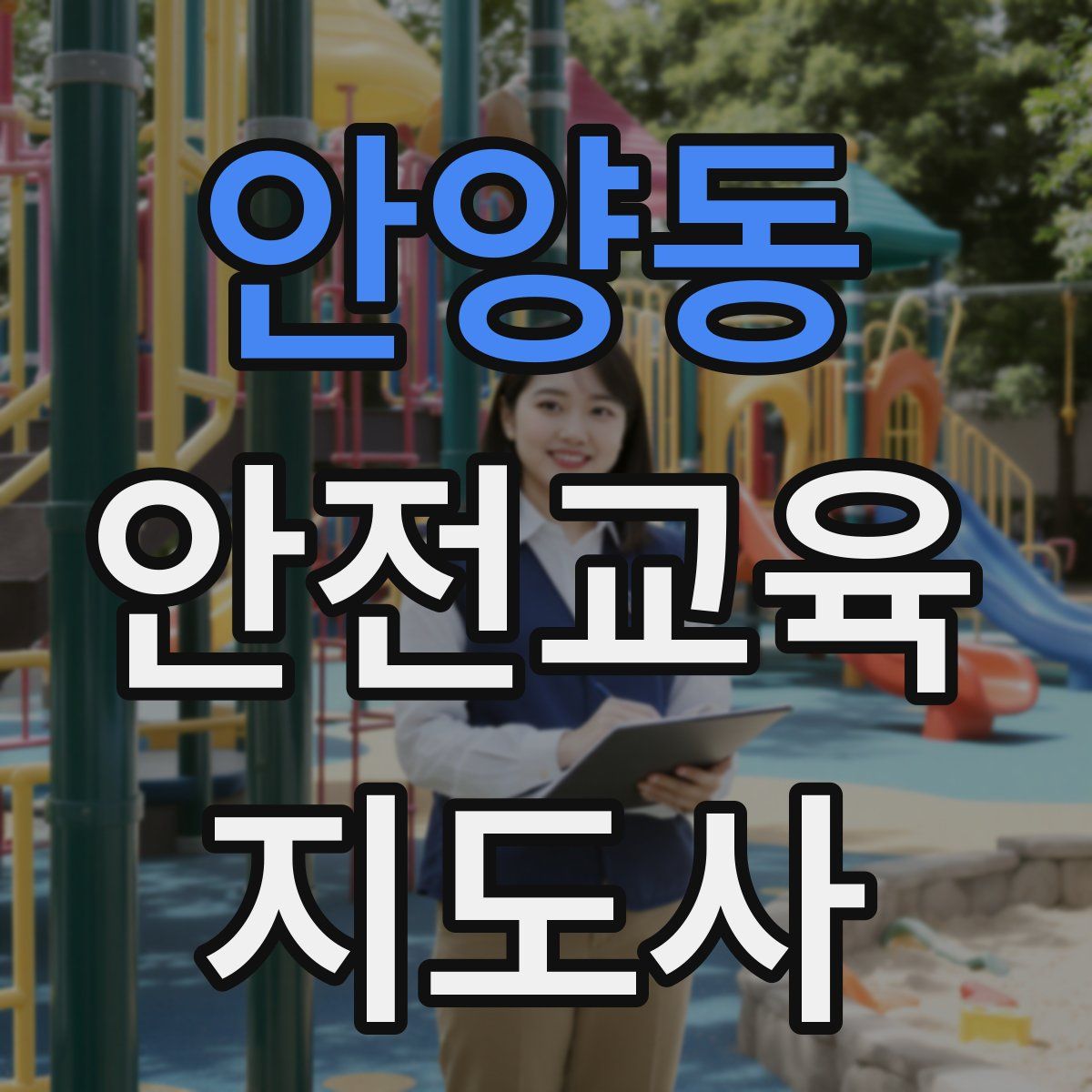 안양동 안전교육지도사 자격증