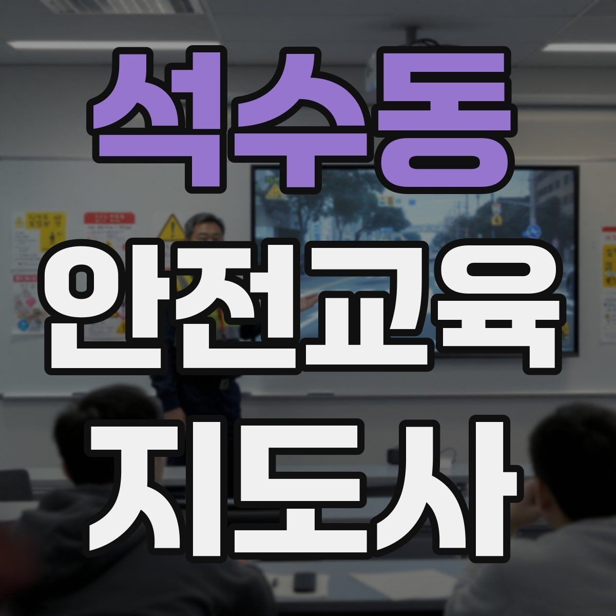 석수동 안전교육지도사 자격증 사고 예방 중심 강의가 중요한 이유