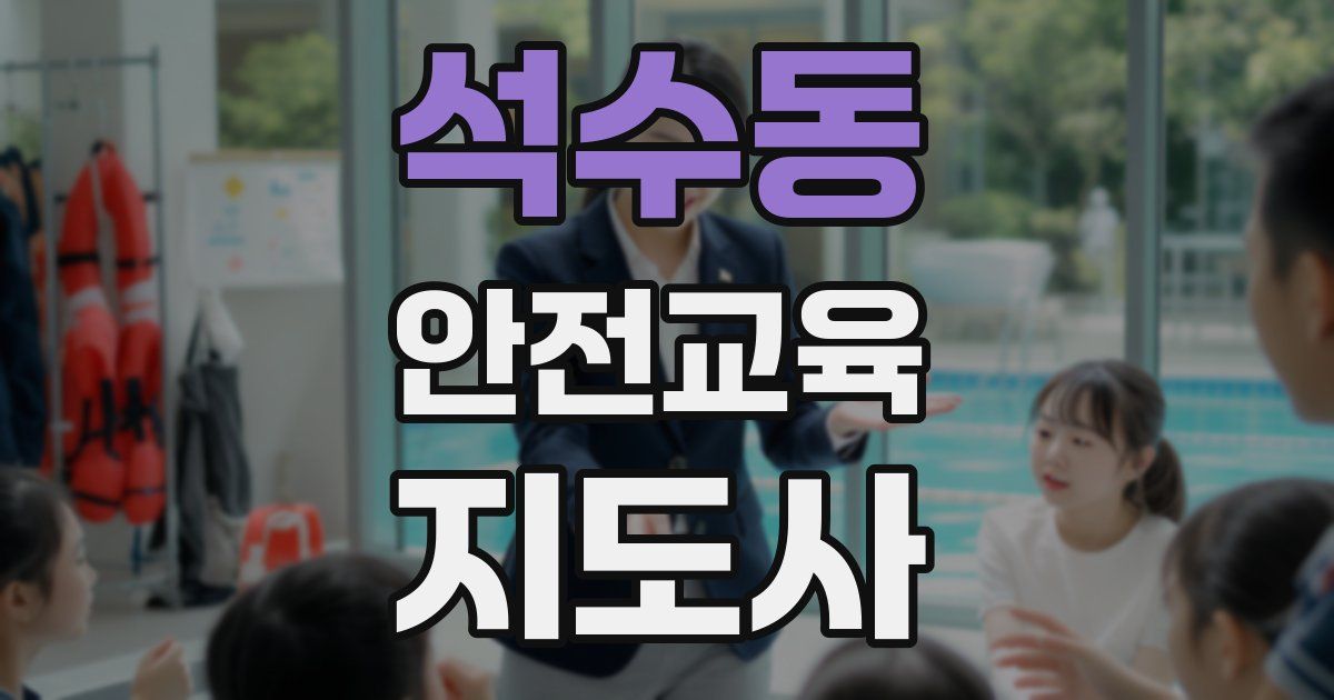 석수동 안전교육지도사 자격증