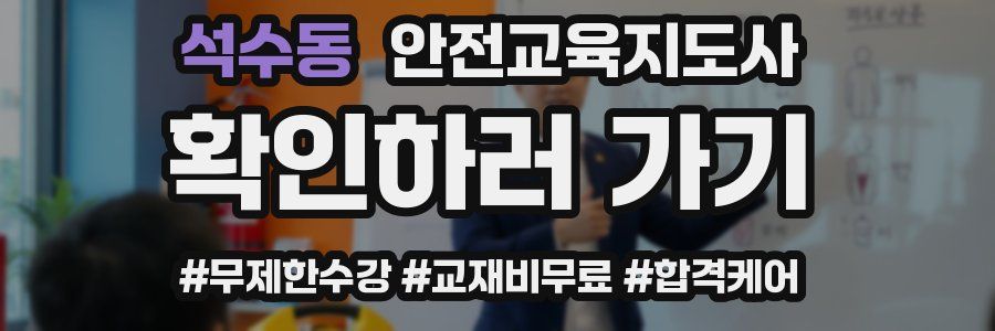 석수동 안전교육지도사 자격증