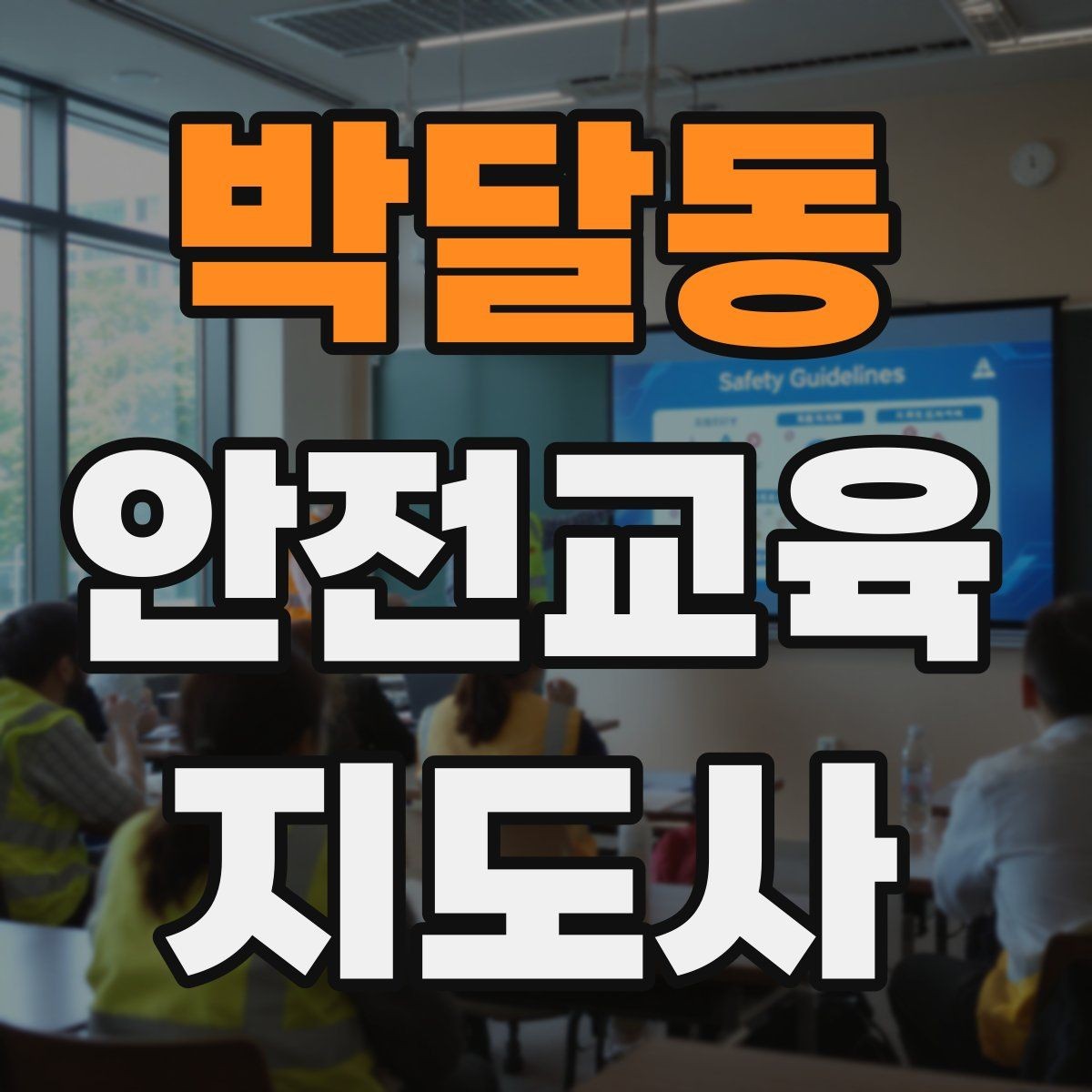 박달동 안전교육지도사 자격증 긴장하지 않고 첫 강의를 여는 법