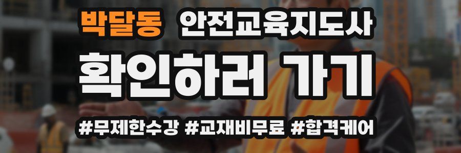 박달동 안전교육지도사 자격증