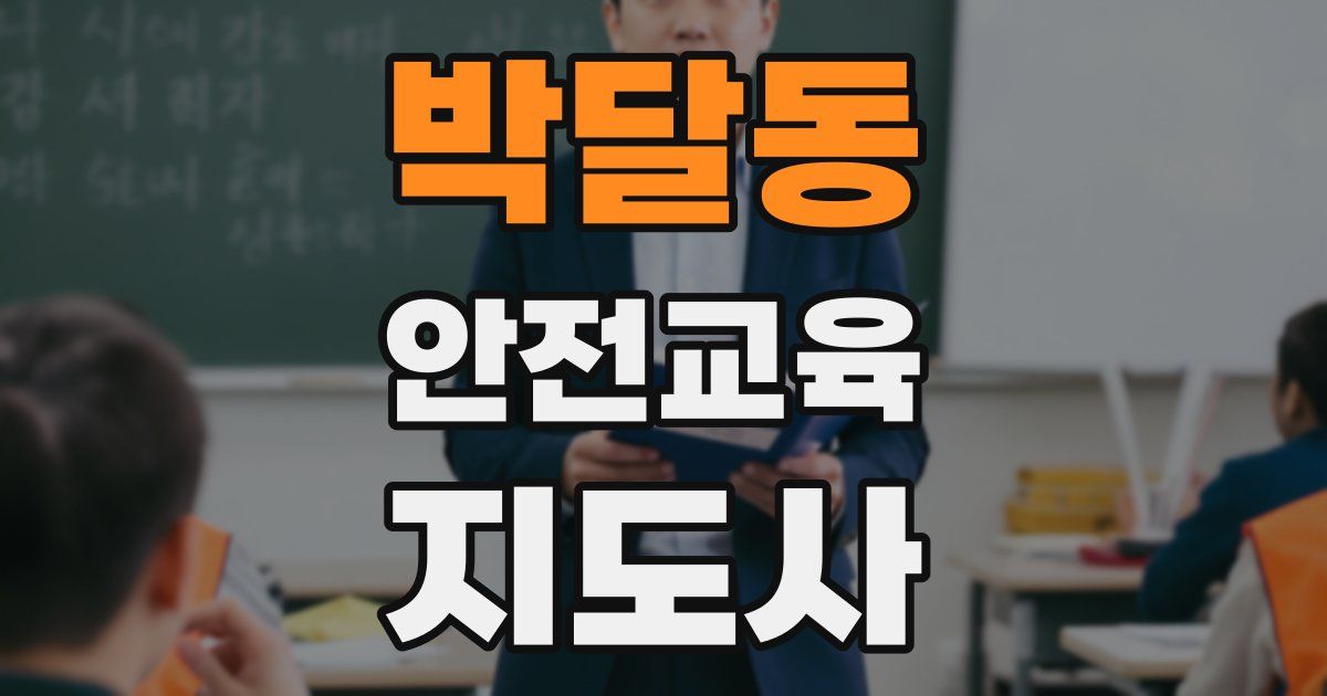 박달동 안전교육지도사 자격증
