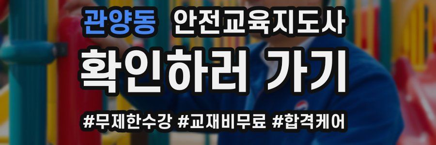 관양동 안전교육지도사 자격증