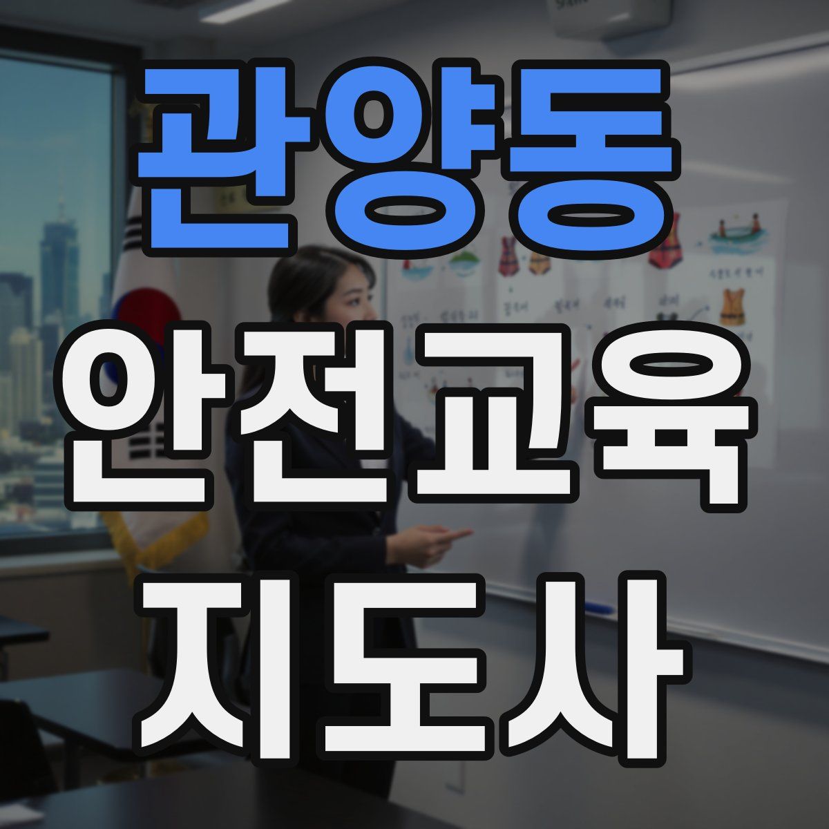 관양동 안전교육지도사 자격증