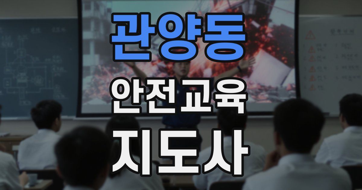 관양동 안전교육지도사 자격증