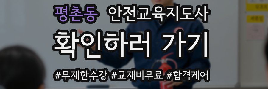 평촌동 안전교육지도사 자격증