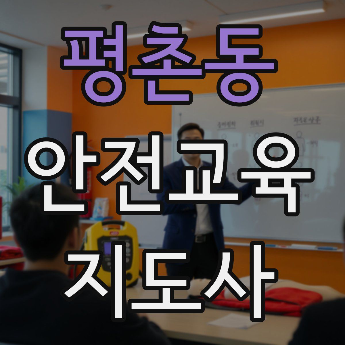 평촌동 안전교육지도사 자격증