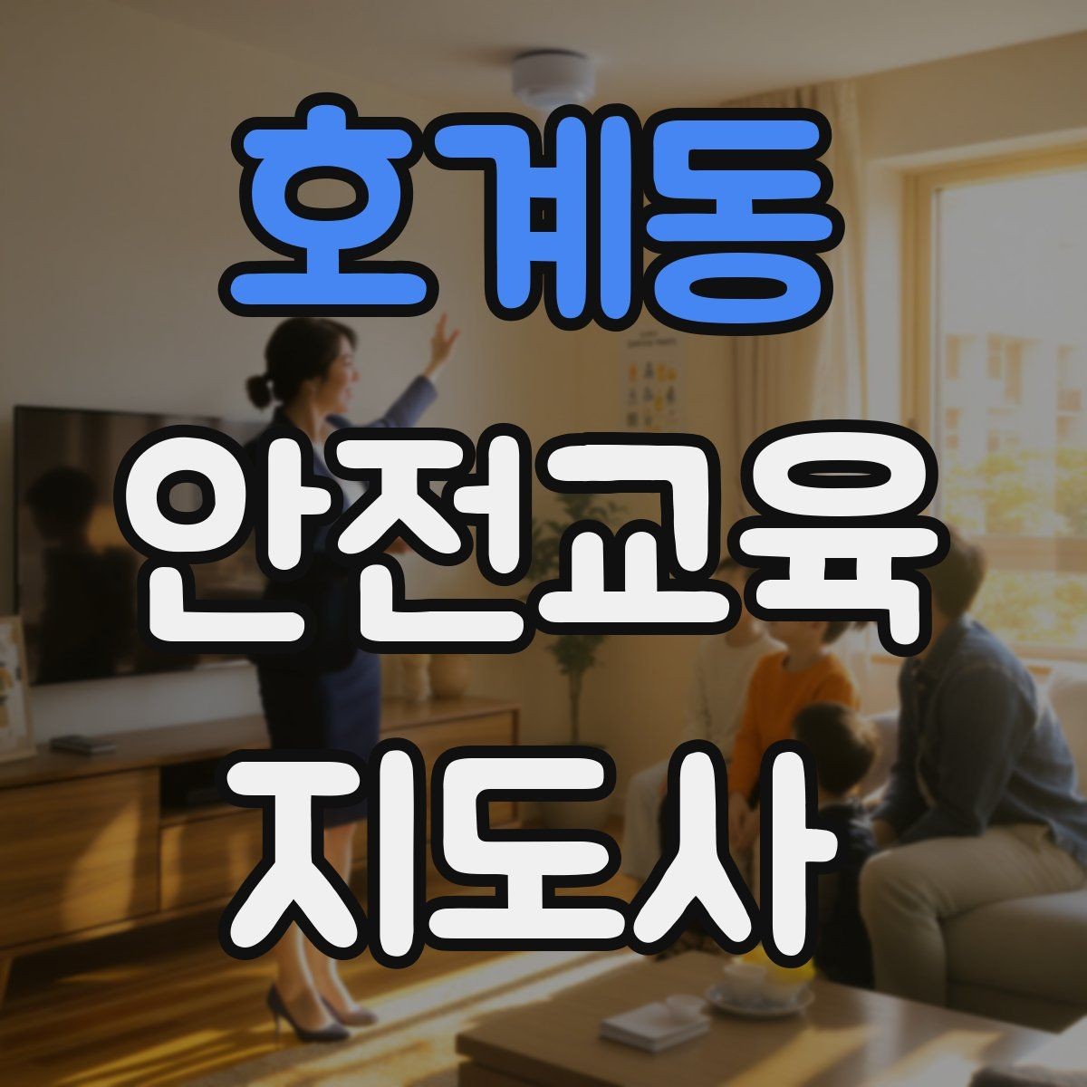 호계동 안전교육지도사 자격증 어린이 대상 체험형 수업을 만드는 방법