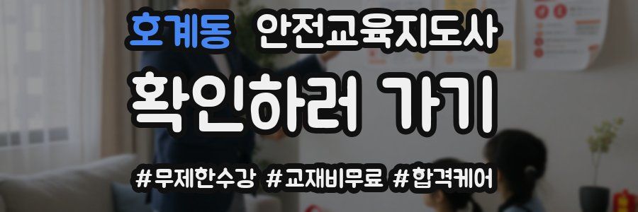 호계동 안전교육지도사 자격증