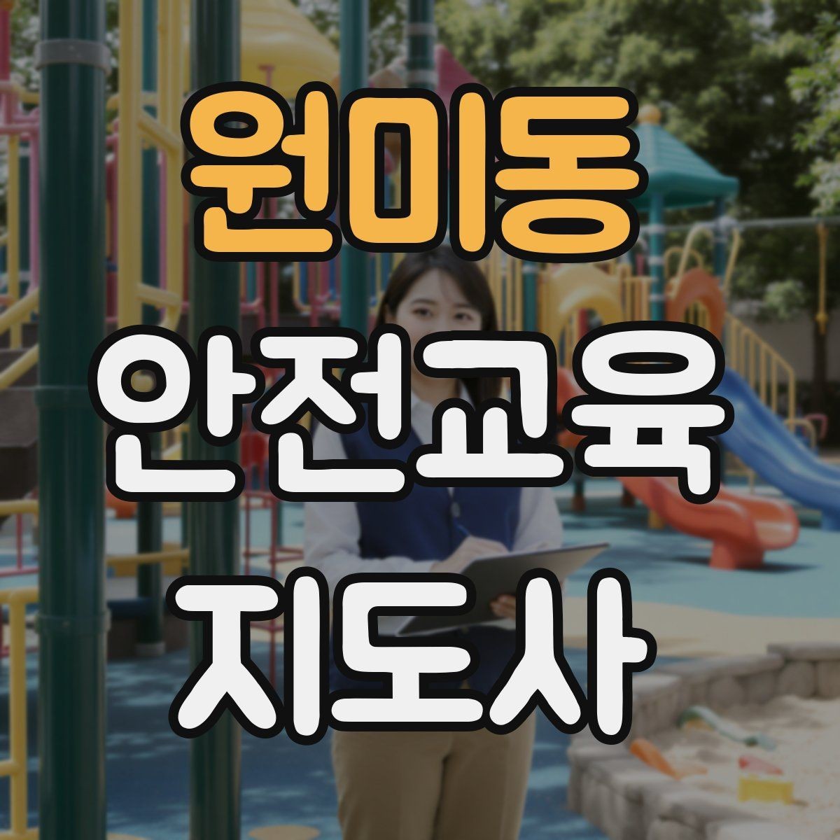 원미동 안전교육지도사 자격증 명절·연휴 전 생활안전 교육 아이디어