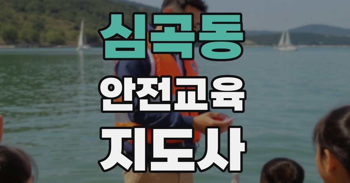 심곡동 안전교육지도사 자격증