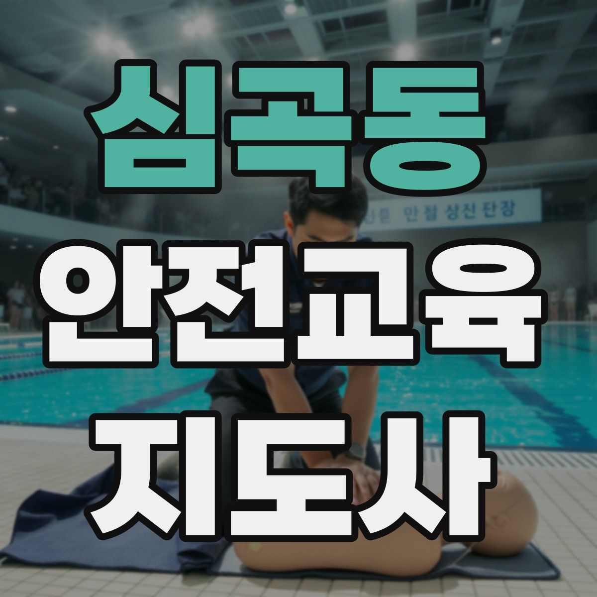 심곡동 안전교육지도사 자격증