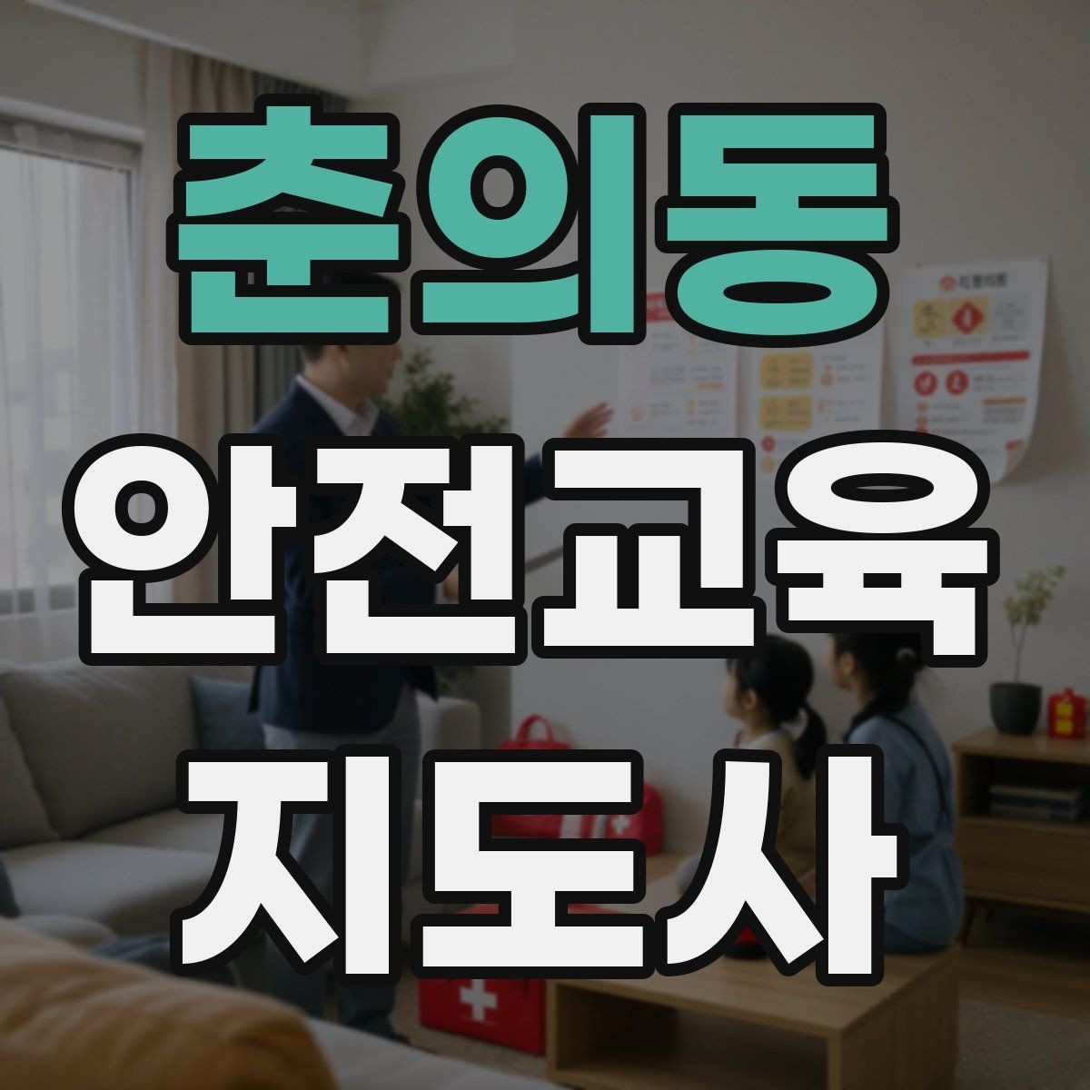 춘의동 안전교육지도사 자격증 역할극을 활용한 교육 진행법